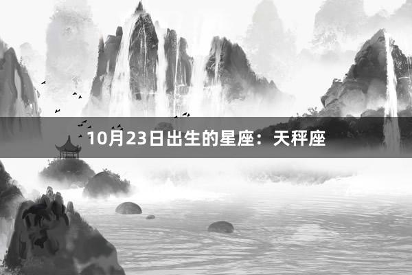 10月23日出生的星座：天秤座