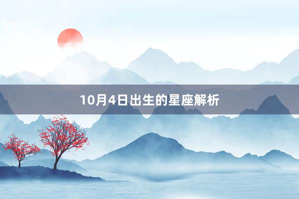 10月4日出生的星座解析